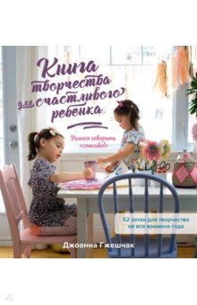 Книга творчества для счастливого ребенка. Учимся говорить «спасибо!»