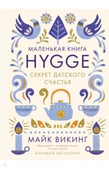 Hygge. Секрет датского счастья