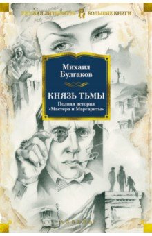 Князь тьмы. Полная история "Мастера и Маргариты"