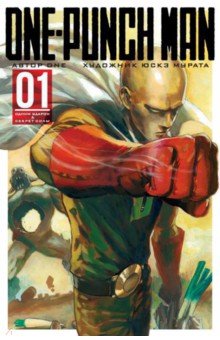 One-Punch Man. Книга 1