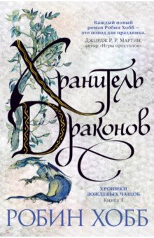 Хроники Дождевых чащоб. Книга 1. Хранитель драконов