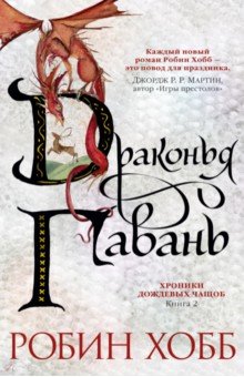 Хроники Дождевых чащоб. Книга 2. Драконья гавань