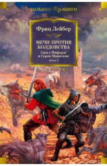 Сага о Фафхрде и Сером Мышелове. Книга 1. Мечи против колдовства