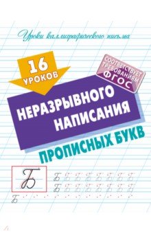 16 уроков неразрывного написания прописных букв