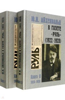 Ю.И. Айхенвальд в газете "Руль" 1922-1928. В 2 томах