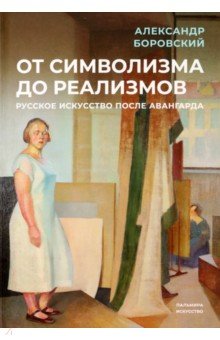 От символизма до реализмов. Русское искусство