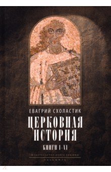 Церковная история. Книги 1-6