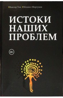 Истоки наших проблем