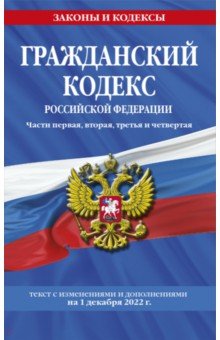 Гражданский кодекс Российской Федерации. Части 1-4. По состоянию на 1 декабря 2022 года