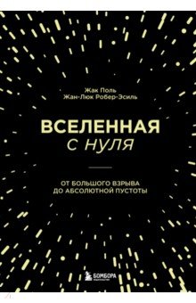 Вселенная с нуля. От большого взрыва до абсолютной пустоты