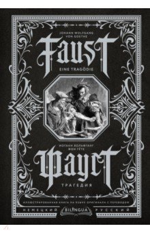 Фауст. Трагедия = Faust. Eine Tragodie