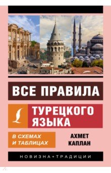 Все правила турецкого языка в схемах и таблицах