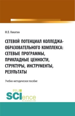 Сетевой потенциал колледжа-образовательного комплекса: сетевые программы, прикладные ценности, структуры, инструменты, результаты. (СПО). Учебно-методическое пособие.