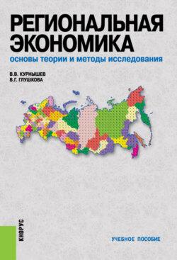 Региональная экономика. Основы теории и методы исследования. (Бакалавриат). Учебное пособие.