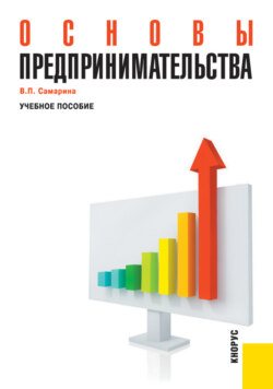 Основы предпринимательства. (Бакалавриат). Учебное пособие.