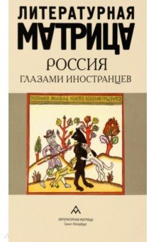 Литературная матрица. Россия глазами иностранцев