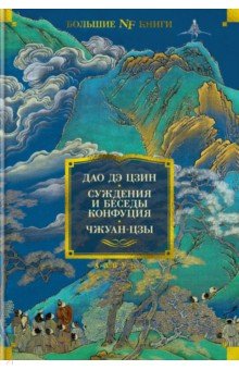 Дао дэ цзин. Суждения и беседы Конфуция. Чжуан-цзы