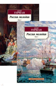 Россия молодая. В 2-х томах