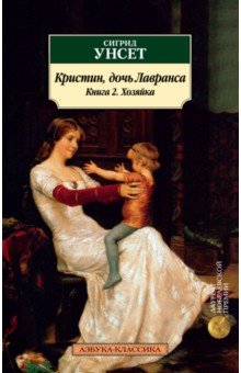 Кристин, дочь Лавранса. Книга 2. Хозяйка