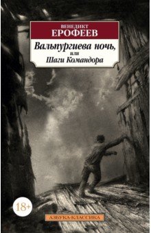 Вальпургиева ночь, или Шаги Командора