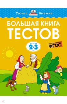 Большая книга тестов. 2-3 года