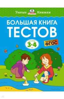 Большая книга тестов. 3-4 года