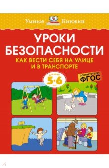 Уроки безопасности. Как вести себя на улице и в транспорте. 5-6 лет