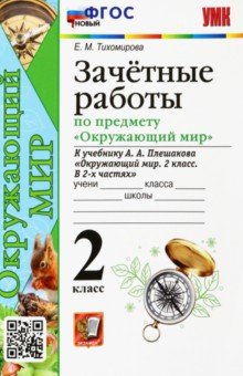 УМК Окружающий мир. 2 класс. Зачетные работы к учебнику А.А.Плешакова