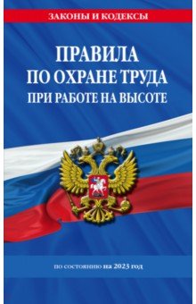 Правила по охране труда при работе на высоте по состоянию на 2023 год