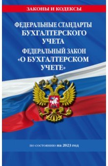 Федеральные стандарты бухгалтерского учета. ФЗ "О бухгалтерском учете" на 2023 год / ФЗ №402-ФЗ