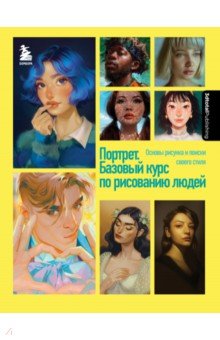 Портрет. Базовый курс по рисованию людей. Основы рисунка и поиски своего стиля