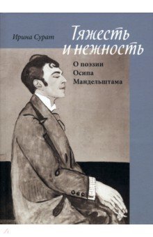 Тяжесть и нежность. О поэзии Осипа Мандельштама