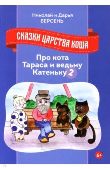 Сказки царства Коша. Про кота Тараса... - 2