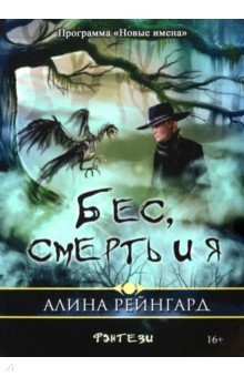 Бес, смерть и я