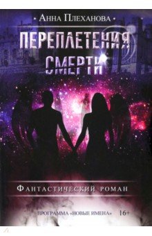 Переплетения смерти