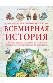 Большой иллюстрированный атлас. Всемирная история