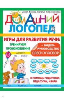 Игры для развития речи. Тренируем произношение