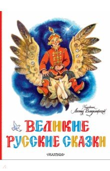 Великие русские сказки