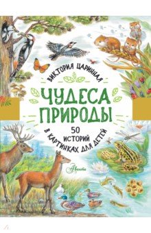 Чудеса природы. 50 историй в картинках для детей