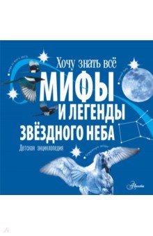 Мифы и легенды звёздного неба