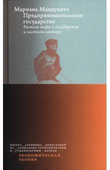 Предпринимательское государство. Развеем мифы о государстве и частном секторе