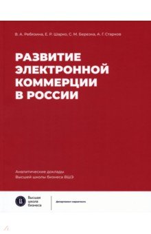 Развитие электронной коммерции в России. Влияние пандемии COVID-19