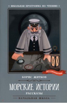 Морские истории