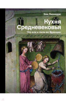 Кухня Средневековья. Что ели и пили во Франции