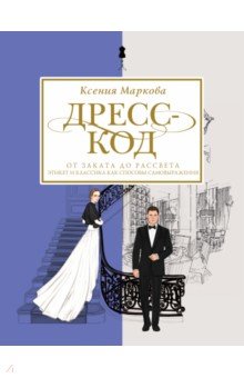 Дресс-код от заката до рассвета. Этикет и классика как способы самовыражения