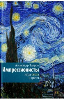 Импрессионисты. Игра света и цвета