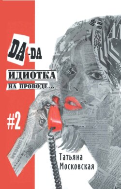 Да-да, идиотка на проводе… #2