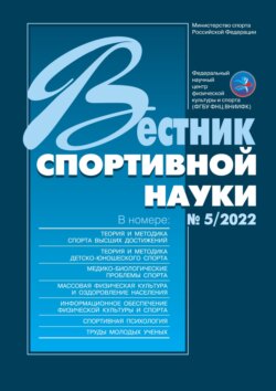 Вестник спортивной науки №5/2022