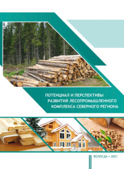Потенциал и перспективы развития лесопромышленного комплекса северного региона
