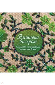 Вышивка бисером. Искусство эксклюзивного украшения вещей